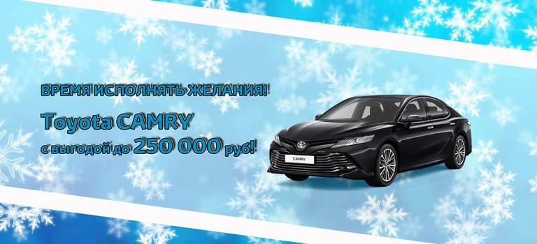 Toyota&nbsp;Camry с выгодой до 100 000 рублей!