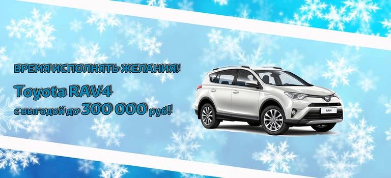 Toyota&nbsp;RAV4 с выгодой до 300 000 рублей!